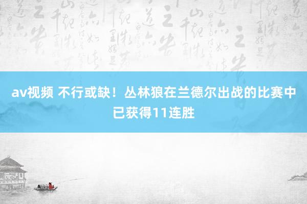av视频 不行或缺！丛林狼在兰德尔出战的比赛中已获得11连胜