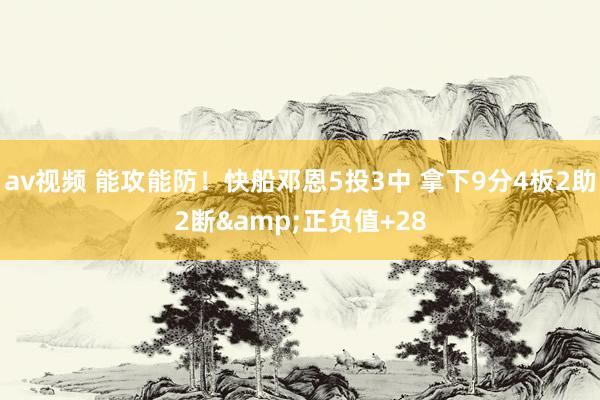 av视频 能攻能防！快船邓恩5投3中 拿下9分4板2助2断&正负值+28