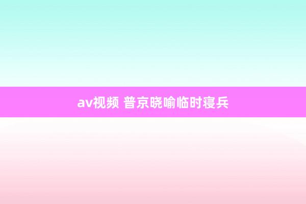 av视频 普京晓喻临时寝兵